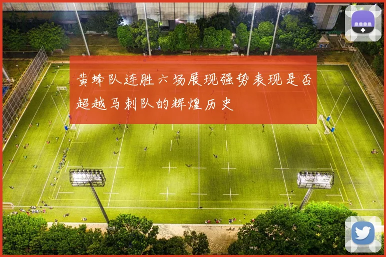 黄蜂队连胜六场展现强势表现是否超越马刺队的辉煌历史