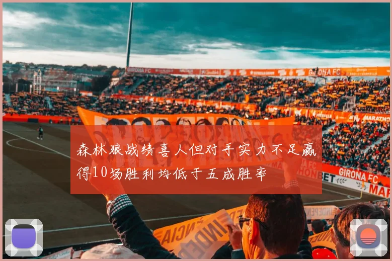 森林狼战绩喜人但对手实力不足赢得10场胜利均低于五成胜率