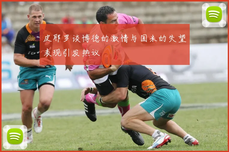 皮耶罗谈博德的激情与国米的失望表现引发热议