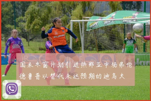 国米冬窗计划引进热那亚中场弗伦德鲁普以替代未达预期的迪乌夫
