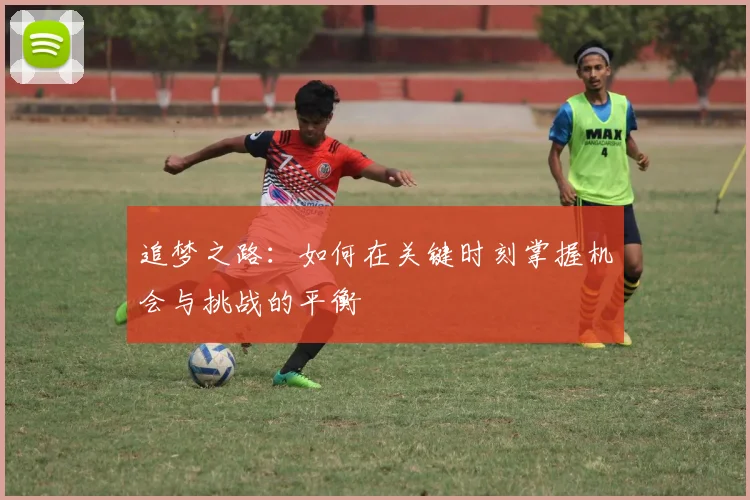 追梦之路：如何在关键时刻掌握机会与挑战的平衡