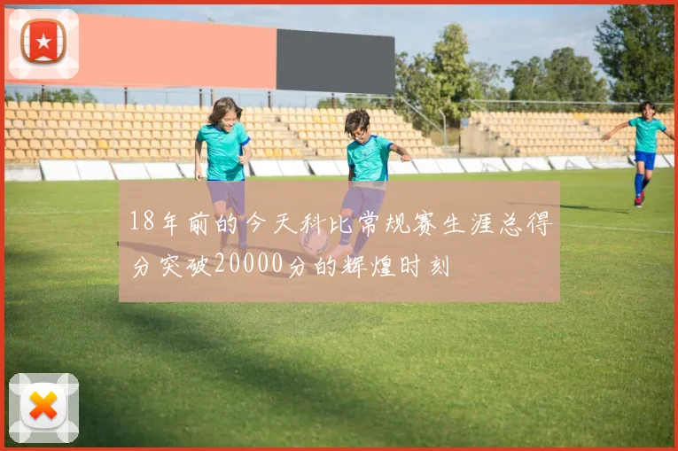 18年前的今天科比常规赛生涯总得分突破20000分的辉煌时刻