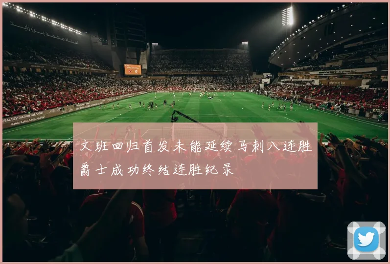 文班回归首发未能延续马刺八连胜爵士成功终结连胜纪录