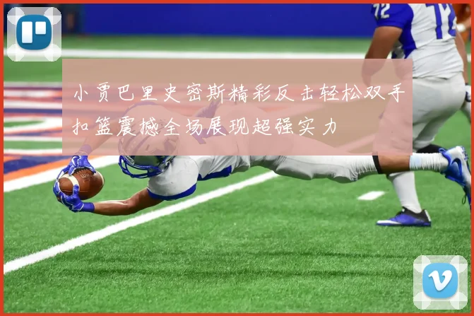 小贾巴里史密斯精彩反击轻松双手扣篮震撼全场展现超强实力