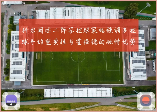 科尔阐述二阵容控球策略强调多控球手的重要性与霍福德的独特优势