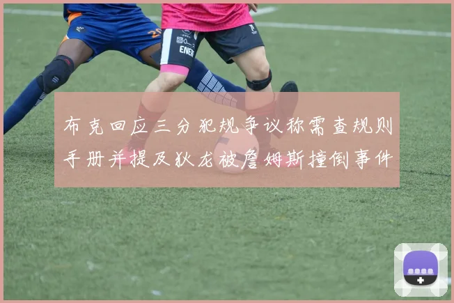 布克回应三分犯规争议称需查规则手册并提及狄龙被詹姆斯撞倒事件